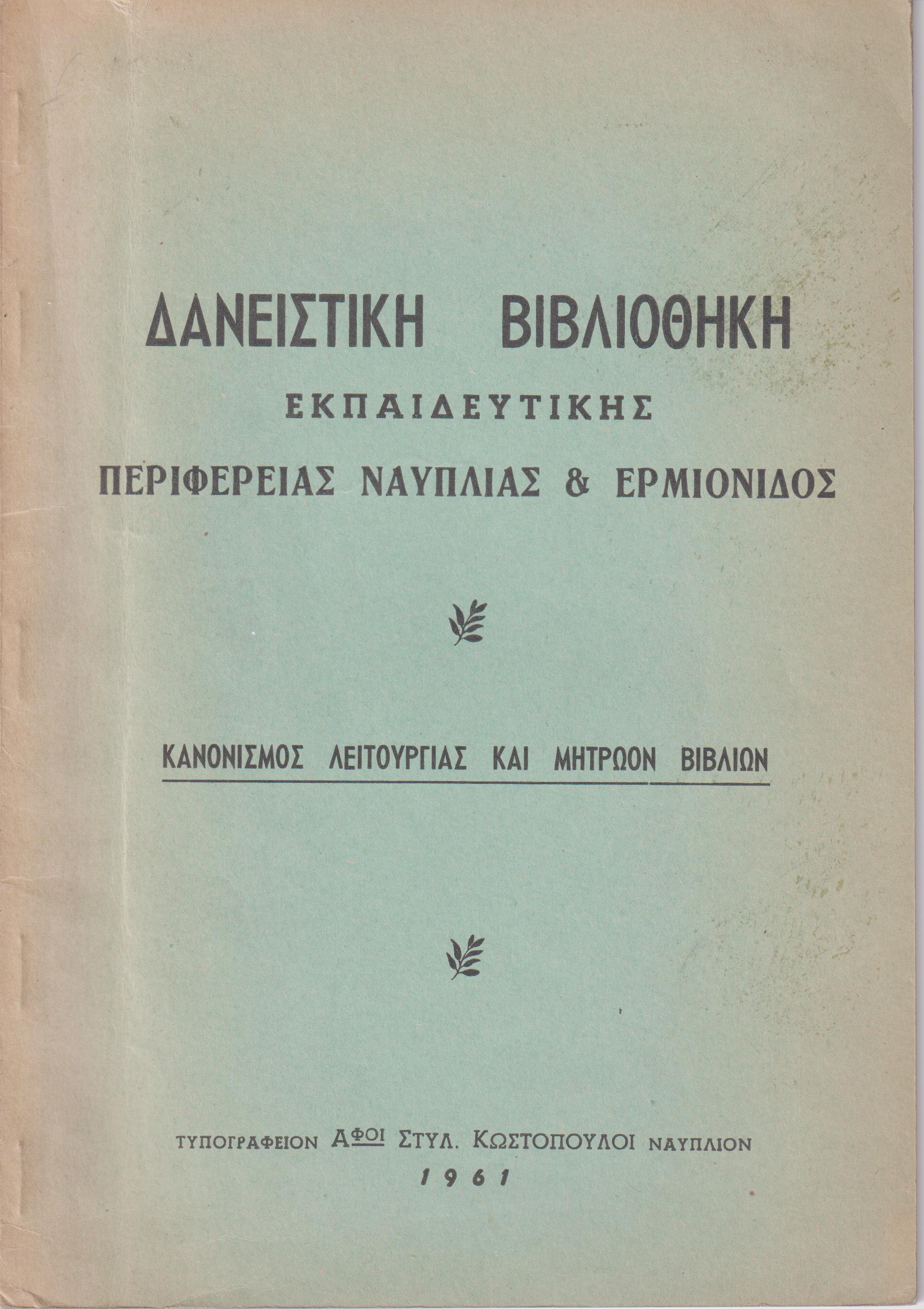 ΔΑΝΕΙΣΤΙΚΗ ΒΙΒΛΙΟΘΗΚΗ ΕΚΠΑΙΔΕΥΤΙΚΗΣ ΠΕΡΙΦΕΡΕΙΑΣ ΝΑΥΠΛΙΑΣ & ΕΡΜΙΟΝΙΔΟΣ