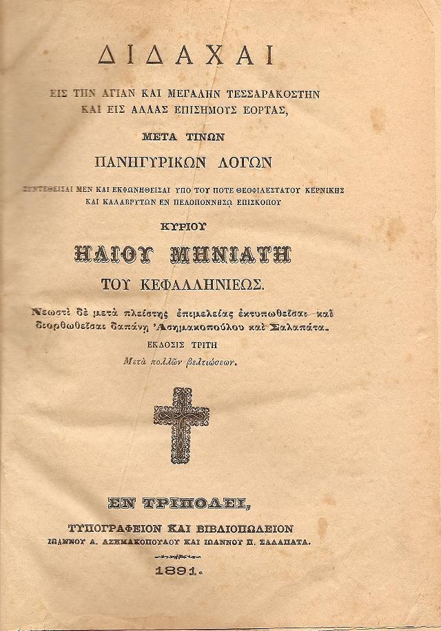 Διδαχαί εις την Αγίαν και Μεγάλην Τεσσαρακοστήν και εις άλλας επισήμους εορτάς, μετά τινων πανηγυρικών λόγων . Συντεθείσαι...