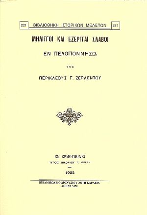 ΜΗΛΙΓΓΟΙ ΚΑΙ ΕΖΕΡΙΤΑΙ ΣΛΑΒΟΙ ΕΝ ΠΕΛΟΠΟΝΝΗΣΩ ΜΗΛΙΓΓΟΙ ΚΑΙ ΕΖΕΡΙΤΑΙ ΣΛΑΒΟΙ ΕΝ ΠΕΛΟΠΟΝΝΗΣΩ