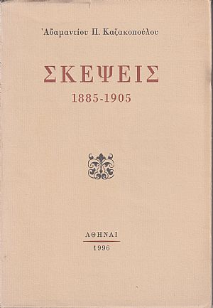 ΣΚΕΨΕΙΣ 1885-1905 ΣΚΕΨΕΙΣ 1885-1905
