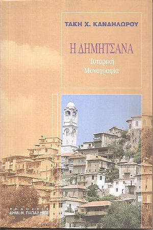 Η ΔΗΜΗΤΣΑΝΑ, ΙΣΤΟΡΙΚΗ ΜΟΝΟΓΡΑΦΙΑ Η ΔΗΜΗΤΣΑΝΑ, ΙΣΤΟΡΙΚΗ ΜΟΝΟΓΡΑΦΙΑ