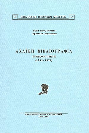 Αχαϊκή Βιβλιογραφία. Συμβολή πρώτη (1765-1971) Αχαϊκή Βιβλιογραφία. Συμβολή πρώτη (1765-1971)