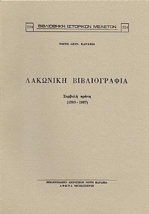ΛΑΚΩΝΙΚΗ ΒΙΒΛΙΟΓΡΑΦΙΑ. ΣΥΜΒΟΛΗ ΠΡΩΤΗ (1593-1987) ΛΑΚΩΝΙΚΗ ΒΙΒΛΙΟΓΡΑΦΙΑ. ΣΥΜΒΟΛΗ ΠΡΩΤΗ (1593-1987)