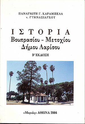 ΙΣΤΟΡΙΑ ΒΟΥΠΡΑΣΙΟΥ-ΜΕΤΟΧΙΟΥ ΔΗΜΟΥ ΛΑΡΙΣΟΥ ΙΣΤΟΡΙΑ ΒΟΥΠΡΑΣΙΟΥ-ΜΕΤΟΧΙΟΥ ΔΗΜΟΥ ΛΑΡΙΣΟΥ