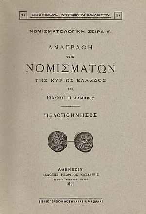 ΑΝΑΓΡΑΦΗ ΤΩΝ ΝΟΜΙΣΜΑΤΩΝ ΤΗΣ ΚΥΡΙΩΣ ΕΛΛΑΔΟΣ. ΠΕΛΟΠΟΝΝΗΣΟΣ ΑΝΑΓΡΑΦΗ ΤΩΝ ΝΟΜΙΣΜΑΤΩΝ ΤΗΣ ΚΥΡΙΩΣ ΕΛΛΑΔΟΣ. ΠΕΛΟΠΟΝΝΗΣΟΣ