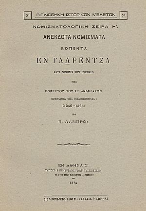 ΑΝΕΚΔΟΤΑ ΝΟΜΙΣΜΑΤΑ ΚΟΠΕΝΤΑ ΕΝ ΓΛΑΡΕΝΤΣΑ ΑΝΕΚΔΟΤΑ ΝΟΜΙΣΜΑΤΑ ΚΟΠΕΝΤΑ ΕΝ ΓΛΑΡΕΝΤΣΑ