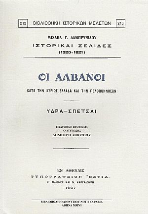 ΟΙ ΑΛΒΑΝΟΙ ΚΑΤΑ ΤΗΝ ΚΥΡΙΩΣ ΕΛΛΑΔΑ ΚΑΙ ΤΗΝ ΠΕΛΟΠΟΝΝΗΣΟΝ. ΥΔΡΑ - ΣΠΕΤΣΑΙ. ΟΙ ΑΛΒΑΝΟΙ ΚΑΤΑ ΤΗΝ ΚΥΡΙΩΣ ΕΛΛΑΔΑ ΚΑΙ ΤΗΝ ΠΕΛΟΠΟΝΝΗΣΟΝ. ΥΔΡΑ - ΣΠΕΤΣΑΙ.