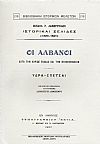 ΟΙ ΑΛΒΑΝΟΙ ΚΑΤΑ ΤΗΝ ΚΥΡΙΩΣ ΕΛΛΑΔΑ ΚΑΙ ΤΗΝ ΠΕΛΟΠΟΝΝΗΣΟΝ. ΥΔΡΑ - ΣΠΕΤΣΑΙ.