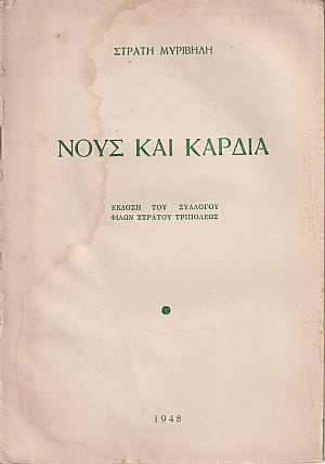 ΝΟΥΣ ΚΑΙ ΚΑΡΔΙΑ ΝΟΥΣ ΚΑΙ ΚΑΡΔΙΑ