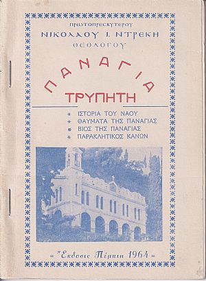 ΠΑΝΑΓΙΑ ΤΡΥΠΗΤΗ ΕΚΔ. 5η ΠΑΝΑΓΙΑ ΤΡΥΠΗΤΗ ΕΚΔ. 5η