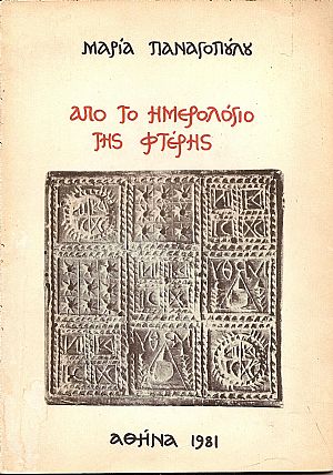 ΑΠΟ ΤΟ ΗΜΕΡΟΛΟΓΙΟ ΤΗΣ ΦΤΕΡΗΣ ΑΠΟ ΤΟ ΗΜΕΡΟΛΟΓΙΟ ΤΗΣ ΦΤΕΡΗΣ