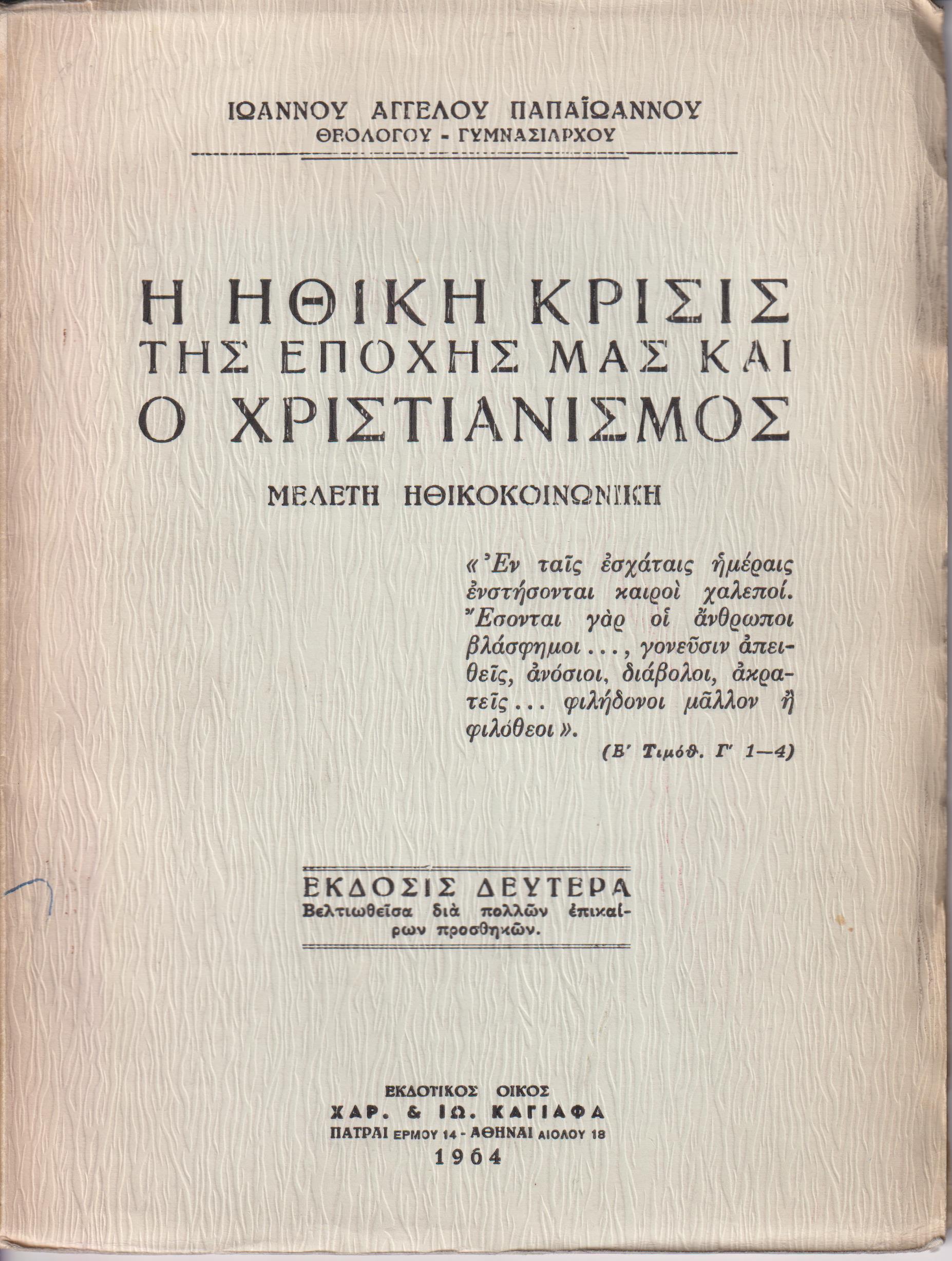 Η ΗΘΙΚΗ ΚΡΙΣΙΣ ΤΗΣ ΕΠΟΧΗΣ ΜΑΣ ΚΑΙ Ο ΧΡΙΣΤΙΑΝΙΣΜΟΣ