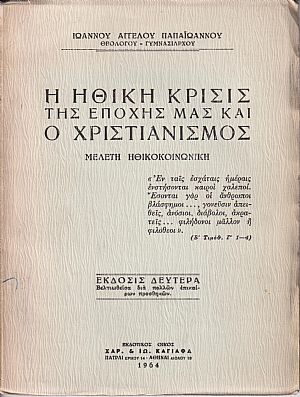 Η ΗΘΙΚΗ ΚΡΙΣΙΣ ΤΗΣ ΕΠΟΧΗΣ ΜΑΣ ΚΑΙ Ο ΧΡΙΣΤΙΑΝΙΣΜΟΣ Η ΗΘΙΚΗ ΚΡΙΣΙΣ ΤΗΣ ΕΠΟΧΗΣ ΜΑΣ ΚΑΙ Ο ΧΡΙΣΤΙΑΝΙΣΜΟΣ
