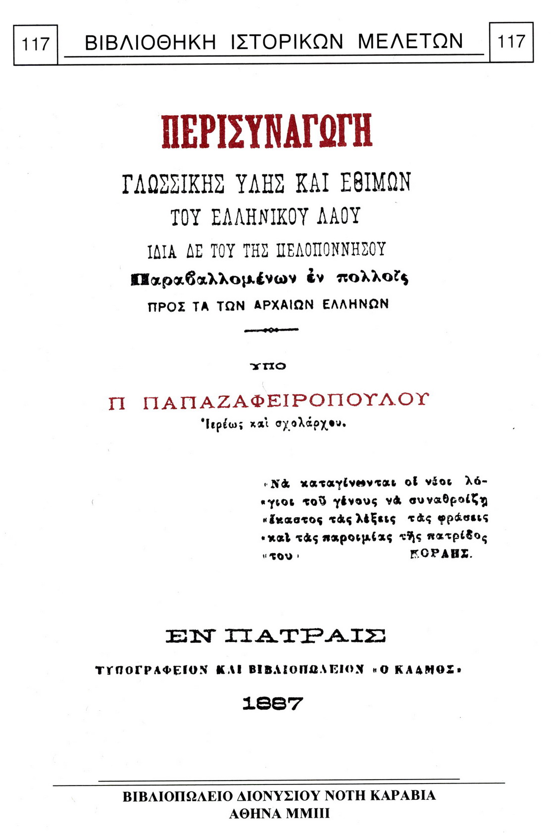 ΠΕΡΙΣΥΝΑΓΩΓΗ ΓΛΩΣΣΙΚΗΣ ΥΛΗΣ ΚΑΙ ΕΘΙΜΩΝ ΤΟΥ ΕΛΛΗΝΙΚΟΥ ΛΑΟΥ