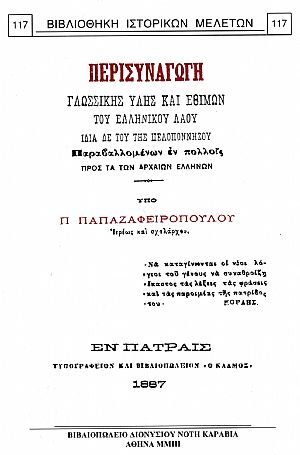 ΠΕΡΙΣΥΝΑΓΩΓΗ ΓΛΩΣΣΙΚΗΣ ΥΛΗΣ ΚΑΙ ΕΘΙΜΩΝ ΤΟΥ ΕΛΛΗΝΙΚΟΥ ΛΑΟΥ ΠΕΡΙΣΥΝΑΓΩΓΗ ΓΛΩΣΣΙΚΗΣ ΥΛΗΣ ΚΑΙ ΕΘΙΜΩΝ ΤΟΥ ΕΛΛΗΝΙΚΟΥ ΛΑΟΥ
