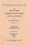 ΠΕΡΙ ΤΗΣ ΕΠΟΙΚΗΣΕΩΣ ΣΛΑΒΙΚΩΝ ΤΙΝΩΝ ΦΥΛΩΝ ΕΙΣ ΤΗΝ ΠΕΛΟΠΟΝΝΗΣΟΝ