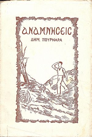 "Αναμνήσεις" συλλογή διηγημάτων "Αναμνήσεις" συλλογή διηγημάτων