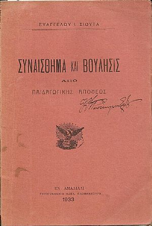ΣΥΝΑΙΣΘΗΜΑ ΚΑΙ ΒΟΥΛΗΣΙΣ ΑΠΟ ΠΑΙΔΑΓΩΓΙΚΗΣ ΑΠΟΨΕΩΣ ΣΥΝΑΙΣΘΗΜΑ ΚΑΙ ΒΟΥΛΗΣΙΣ ΑΠΟ ΠΑΙΔΑΓΩΓΙΚΗΣ ΑΠΟΨΕΩΣ