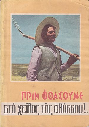 ΠΡΙΝ ΦΘΑΣΟΥΜΕ ΣΤΟ ΧΕΙΛΟΣ ΤΗΣ ΑΒΥΣΣΟΥ! ΠΡΙΝ ΦΘΑΣΟΥΜΕ ΣΤΟ ΧΕΙΛΟΣ ΤΗΣ ΑΒΥΣΣΟΥ!