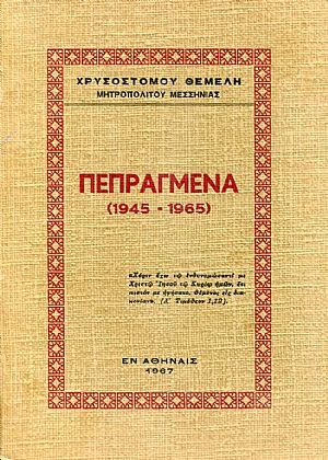 ΠΕΠΡΑΓΜΕΝΑ (1945-1965) ΠΕΠΡΑΓΜΕΝΑ (1945-1965)