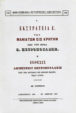 ΕΚΣΤΡΑΤΕΙΑ Α΄ ΤΩΝ ΜΑΝΙΑΤΩΝ ΕΙΣ ΚΡΗΤΗΝ ΕΚΣΤΡΑΤΕΙΑ Α΄ ΤΩΝ ΜΑΝΙΑΤΩΝ ΕΙΣ ΚΡΗΤΗΝ