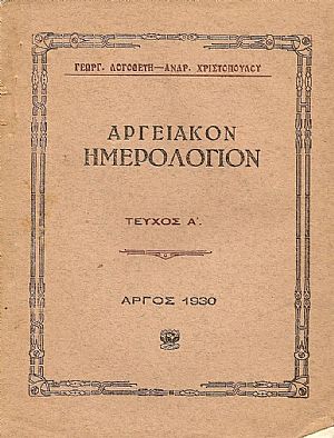 Αργειακόν ημερολόγιον. Τεύχος Α΄, 1930 Αργειακόν ημερολόγιον. Τεύχος Α΄, 1930
