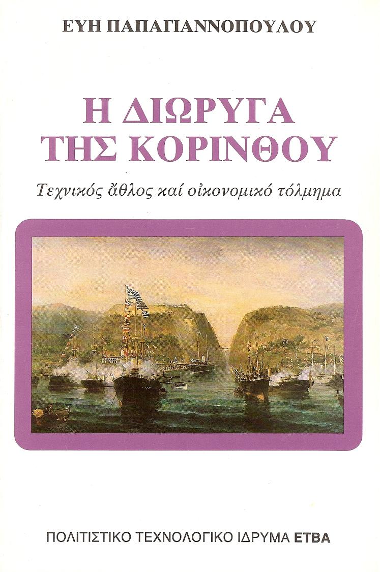 Η Διώρυγα της Κορίνθου. Τεχνικός άθλος και οικονομικό τόλμημα