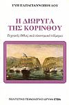 Η Διώρυγα της Κορίνθου. Τεχνικός άθλος και οικονομικό τόλμημα