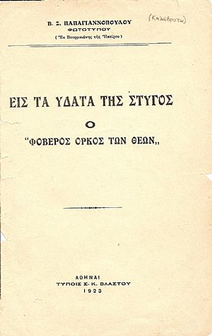 ΕΙΣ ΤΑ ΥΔΑΤΑ ΤΗΣ ΣΤΥΓΟΣ ΕΙΣ ΤΑ ΥΔΑΤΑ ΤΗΣ ΣΤΥΓΟΣ