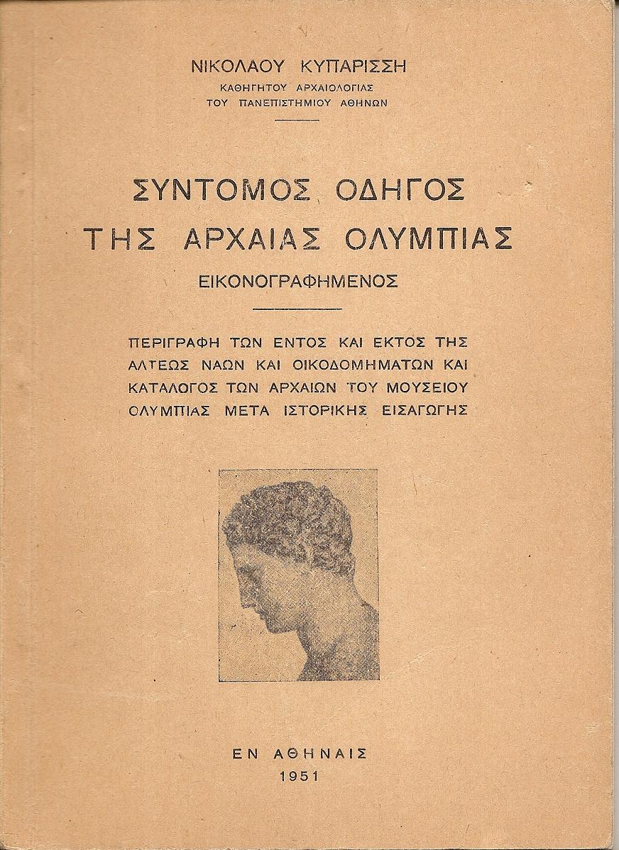 Σύντομος οδηγός της Αρχαίας Ολυμπίας εικονογραφημένος