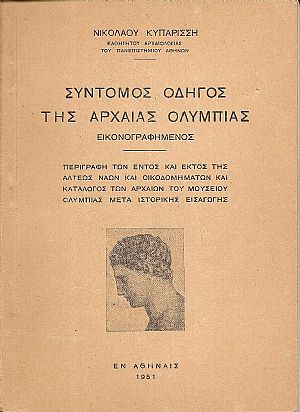 Σύντομος οδηγός της Αρχαίας Ολυμπίας εικονογραφημένος Σύντομος οδηγός της Αρχαίας Ολυμπίας εικονογραφημένος