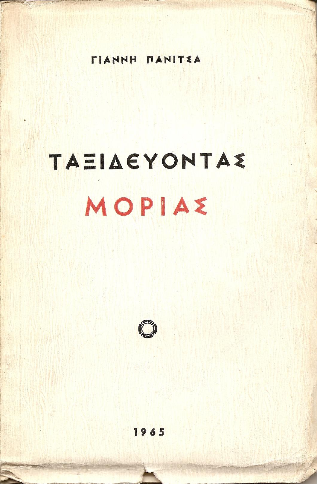 Ταξιδεύοντας- Μοριάς