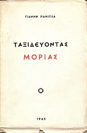 Ταξιδεύοντας- Μοριάς Ταξιδεύοντας- Μοριάς