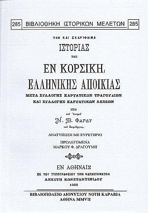 Ύλη και σκαρίφημα ιστορίας της εν Κορσική Ελληνικής αποικίας μετά συλλογής Καρυατικών τραγουδιών και συλλογής Καρυατικών λέξεων Ύλη και σκαρίφημα ιστορίας της εν Κορσική Ελληνικής αποικίας μετά συλλογής Καρυατικών τραγουδιών και συλλογής Καρυατικών λέξεων