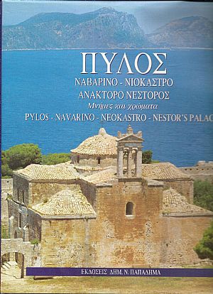Πύλος, Ναβαρίνο-Νιόκαστρο-Ανάκτορο Νέστορος. Μνήμες και χρώματα Πύλος, Ναβαρίνο-Νιόκαστρο-Ανάκτορο Νέστορος. Μνήμες και χρώματα