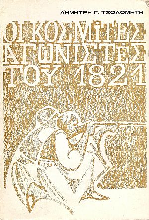 Οι Κοσμίτες αγωνιστές του 1821 Οι Κοσμίτες αγωνιστές του 1821