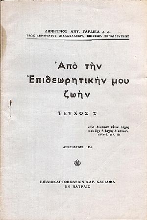 Από την Επιθεωρητικήν μου ζωήν, τεύχος Ζ΄. Από την Επιθεωρητικήν μου ζωήν, τεύχος Ζ΄.