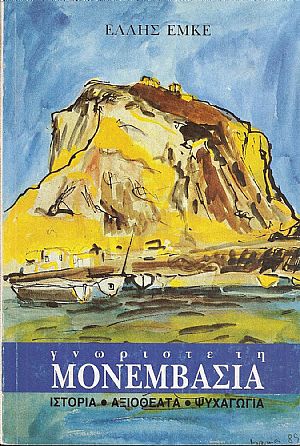 Γνωρίστε τη Μονεμβασιά.΄Εκδ. 2η Γνωρίστε τη Μονεμβασιά.΄Εκδ. 2η