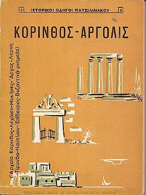 Κόρινθος-Αργολίς Κόρινθος-Αργολίς