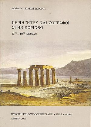 Περιηγητές και ζωγράφοι στην Κόρινθο 12ος-19ος αιώνας Περιηγητές και ζωγράφοι στην Κόρινθο 12ος-19ος αιώνας