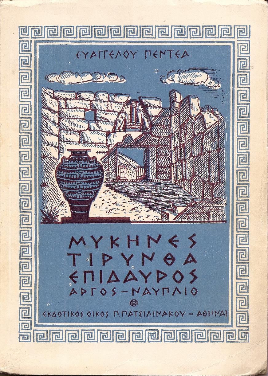 Μυκήνες-΄Αργος, Τίρυνθα-Ναύπλιον, Επίδαυρος . Μύθος-ιστορία-μνημεία
