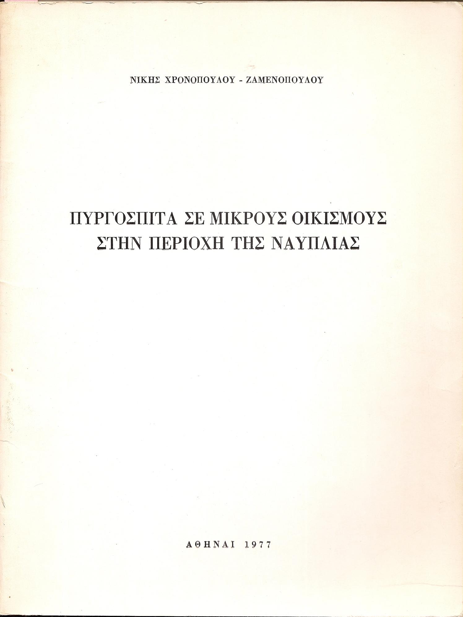 Πυργόσπιτα σε μικρούς οικισμούς στην περιοχή του Ναυπλίου