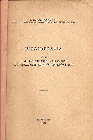 Βιβλιογραφία της Πελοποννησιακής Λαογραφίας και Γλωσσολογίας από του έτους 1830 Βιβλιογραφία της Πελοποννησιακής Λαογραφίας και Γλωσσολογίας από του έτους 1830