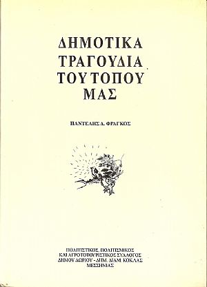 Δημοτικά τραγούδια του τόπου μας Δημοτικά τραγούδια του τόπου μας