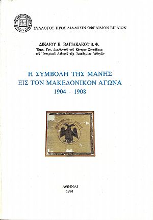 Η συμβολή της Μάνης εις τον Μακεδονικόν Αγώνα 1904-1908 Η συμβολή της Μάνης εις τον Μακεδονικόν Αγώνα 1904-1908