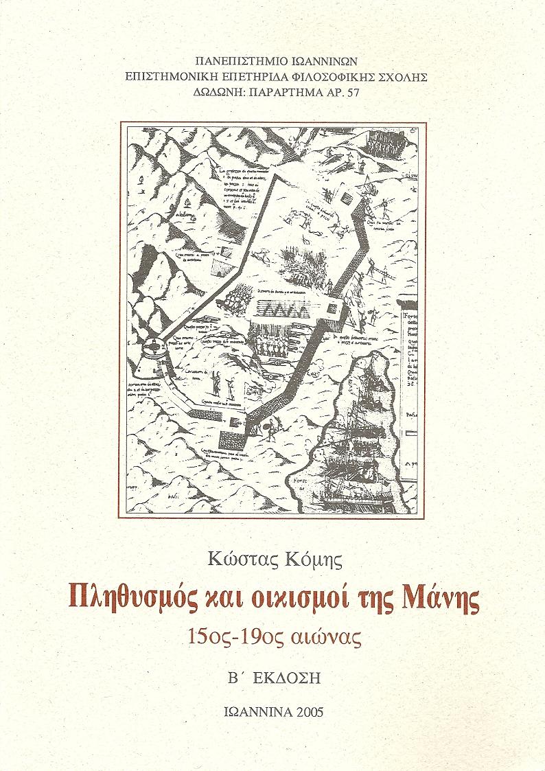 Πληθυσμός και οικισμοί της Μάνης 15ος - 19ος αιώνας