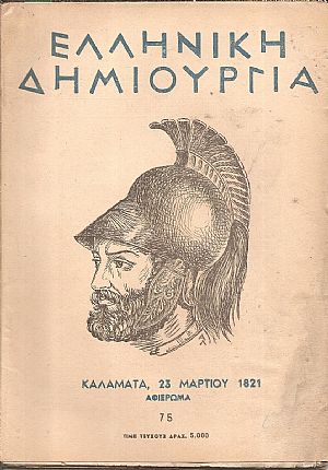 «ΕΛΛΗΝΙΚΗ ΔΗΜΙΟΥΡΓΙΑ» , Καλαμάτα, 23 Μαρτίου 1821. Αφιέρωμα. «ΕΛΛΗΝΙΚΗ ΔΗΜΙΟΥΡΓΙΑ» , Καλαμάτα, 23 Μαρτίου 1821. Αφιέρωμα.
