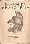 «ΕΛΛΗΝΙΚΗ ΔΗΜΙΟΥΡΓΙΑ» ,  Καλαμάτα, 23 Μαρτίου 1821. Αφιέρωμα.