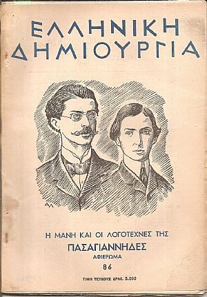«ΕΛΛΗΝΙΚΗ ΔΗΜΙΟΥΡΓΙΑ» , Η Μάνη και οι Λογοτέχνες της, ΠΑΣΑΓΙΑΝΝΗΔΕΣ. Αφιέρωμα «ΕΛΛΗΝΙΚΗ ΔΗΜΙΟΥΡΓΙΑ» , Η Μάνη και οι Λογοτέχνες της, ΠΑΣΑΓΙΑΝΝΗΔΕΣ. Αφιέρωμα