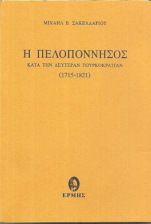 Η Πελοπόννησος κατά την δευτέραν Τουρκοκρατίαν (1715-1821). Η Πελοπόννησος κατά την δευτέραν Τουρκοκρατίαν (1715-1821).